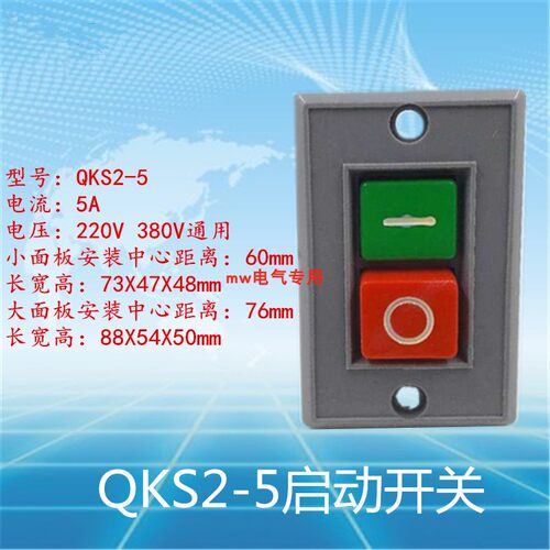 启动按钮压扣按钮开关 QKS2-5 5A起动按钮台钻绞肉机开关