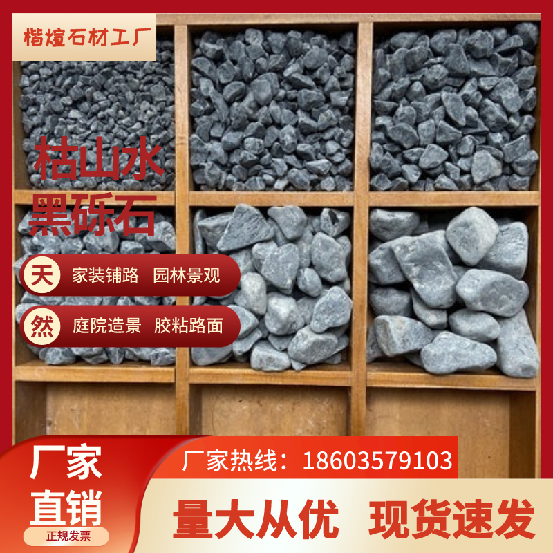 北京黑色砾石石子花园庭院水洗石园林枯山水碎石灰色洗米石景观石