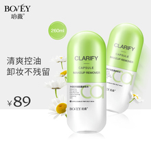 bovey珀薇胶囊卸妆水脸部温和清洁眼唇脸三合一卸妆液卸妆油学生