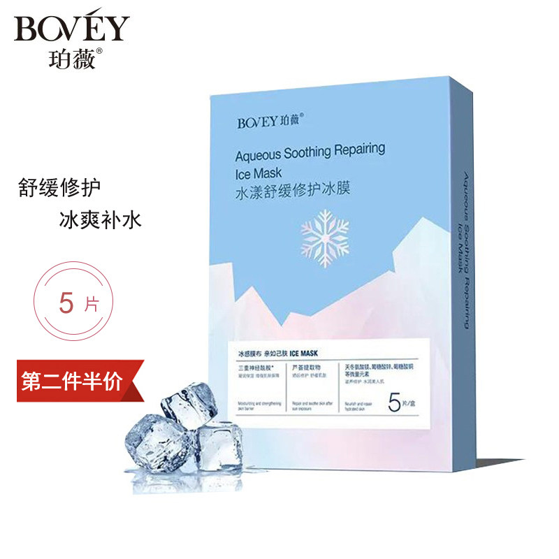 珀薇水漾舒缓冰膜晒后修护面膜提亮补水保湿滋润修护改善暗沉正品