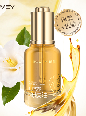 Bovey/珀薇山茶花润肤油30ml