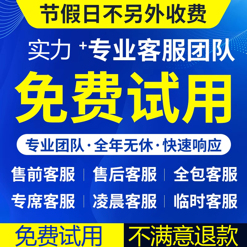 客服外包人工天猫淘宝拼多多抖音快手网店售前售后全天托管服务