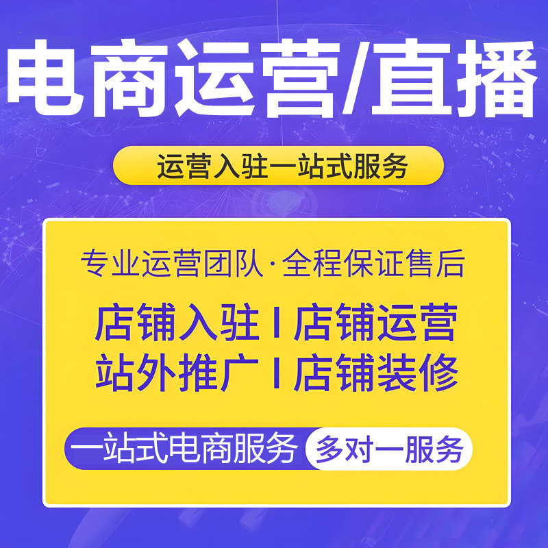 电商淘宝代运营整店托管优化抖店平面广告设计