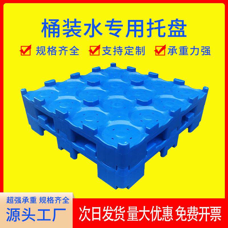 塑料托盘桶装水矿泉水桶底座纯净水桶隔层板卡板加厚垫板浙江荣新