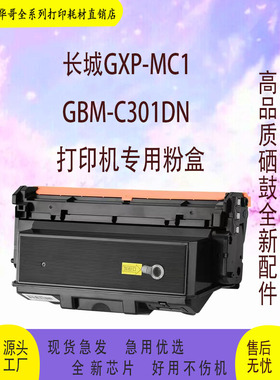 适用长城GXP-MC1  GXP-MC1S GXP-MC2  GXP-MC2-A GXP-LC1-M打印机