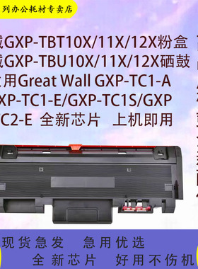 适用长城GXP-TC1-A GXP-TC1-E GXD-TC1S GXP-TC2-E打印机墨盒硒鼓
