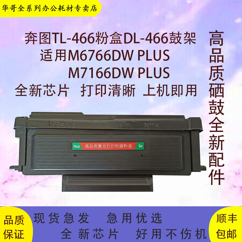 适用奔图M6766DW PLUS/M7166DWPLUS家用三合一黑白激光打印机耗材
