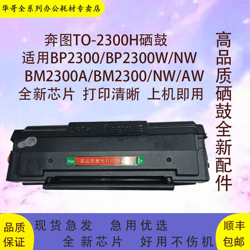 奔图2300高品质硒鼓包邮