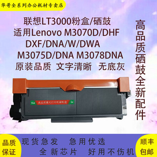 适用联想至像M3070/W硒鼓M3075DNA/D M3078DN LT3000大容量墨粉盒