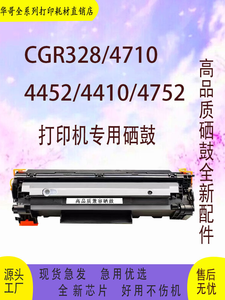 适用佳能crg328 mf4410 4752 4710 4700