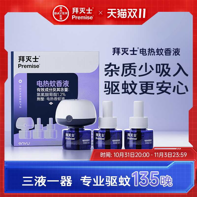 拜灭士电热蚊香液家用插电式驱蚊液器非无毒无味婴儿孕妇灭蚊补充怎么看?