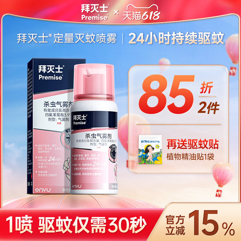 拜灭士杀虫剂杀虫气雾剂家用室内非无毒床上灭蚊子药喷雾非呋虫胺