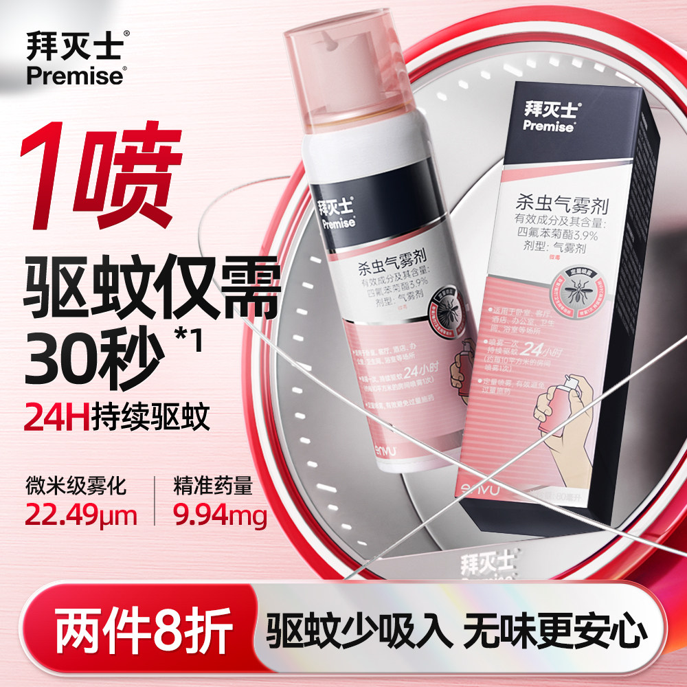 德国拜耳拜灭士家用强效驱蚊气雾剂蚊香液非无毒便携宠物家庭适用