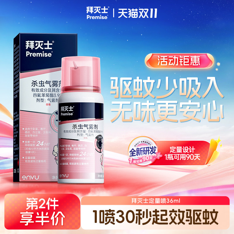 德国拜耳拜灭士家用强效驱蚊气雾剂蚊香液非无毒便携宠物家庭适用