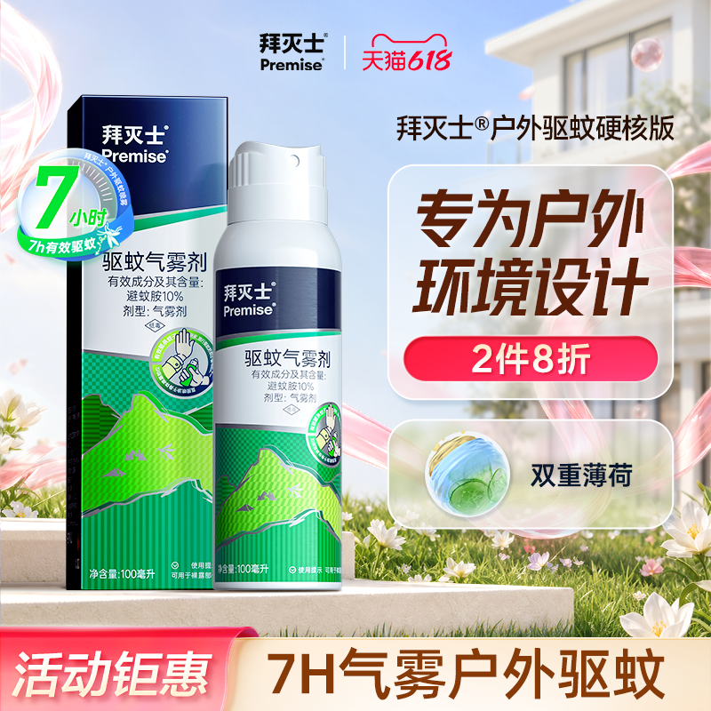 拜灭士户外驱蚊喷雾户外驱蚊利器