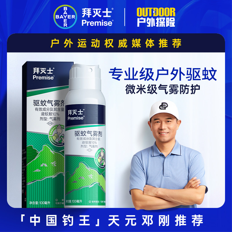 拜灭士户外驱蚊喷雾水神随器身驱虫防蚊液蚊虫花露水野外避蚊胺