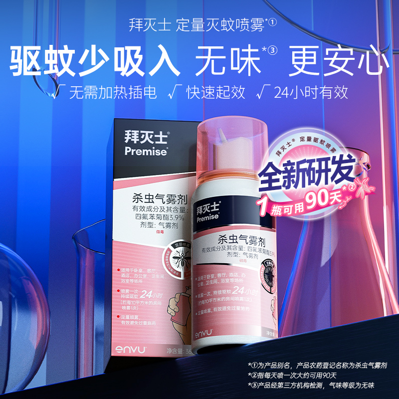 德国拜耳拜灭士灭蚊气雾剂蚊香液防蚊驱蚊水便携宠物家庭适用36ml