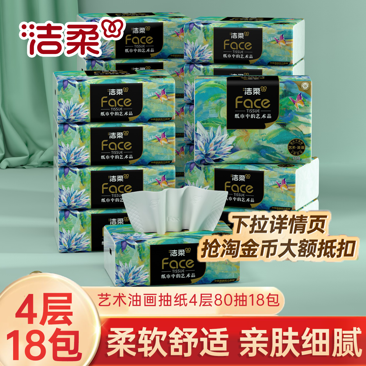 洁柔艺术油画抽纸4层80抽加厚18包家用实惠装可湿水面巾纸檫手纸,洗护清洁剂/卫生巾/纸/香薰,抽纸,淘宝优惠券,粉丝福利购,淘宝优惠卷