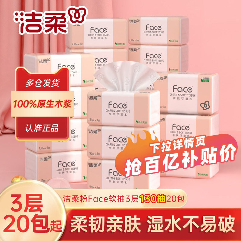 洁柔粉Face抽纸纸巾可湿水面巾纸餐巾纸3层130抽卫生纸家庭实惠装,洗护清洁剂/卫生巾/纸/香薰,抽纸,淘宝优惠券,粉丝福利购,淘宝优惠卷