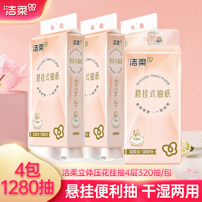 洁柔320抽4包压花悬挂式抽纸