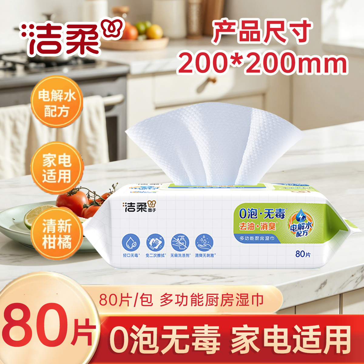 洁柔厨房湿巾2包共160片无毒家电可用湿纸巾厨房用纸清洁力强实惠,洗护清洁剂/卫生巾/纸/香薰,厨房纸巾,淘宝优惠券,粉丝福利购,淘宝优惠卷
