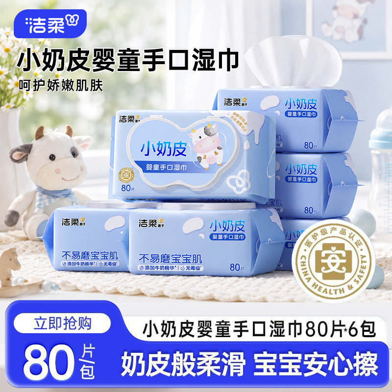 洁柔婴儿湿巾小奶皮80片大包装亲肤无刺激婴儿手口专用家庭实惠装