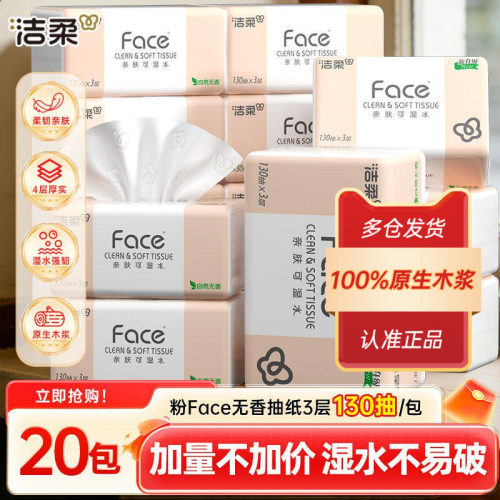 洁柔face3层130抽20包餐巾纸抽纸