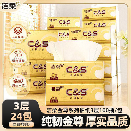 洁柔无香3层100抽家庭装面巾纸