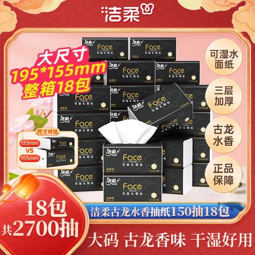 洁柔抽纸古龙香3层150抽18包