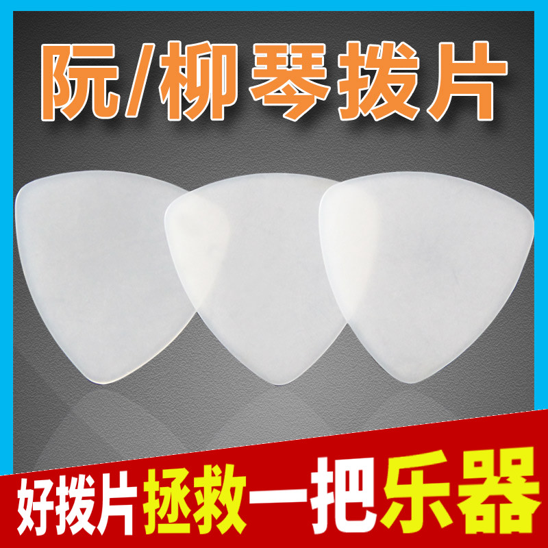 中阮拨片赛璐璐 柳琴拨片 大阮 小阮拨片 月琴拨片演奏级尼龙拨片