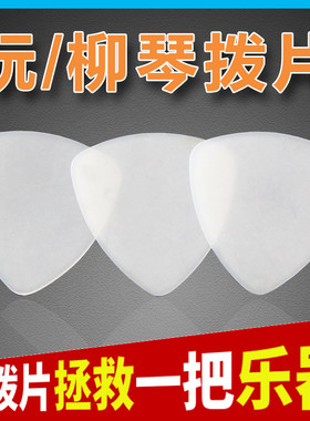 中阮拨片赛璐璐 柳琴拨片 大阮 小阮拨片 月琴拨片演奏级尼龙拨片