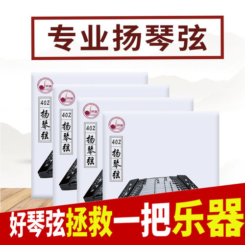 402杨琴弦专业级扬琴