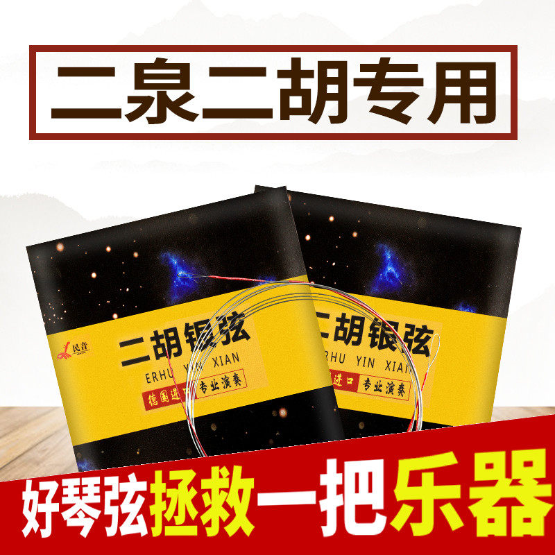 民音二胡弦独奏系类二胡内弦外弦套弦演奏二胡胡琴弦二泉二胡弦