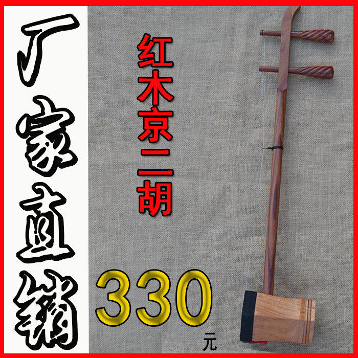 专业民族乐器花梨红木京二胡西皮二黄四平调京二胡乐器特价送配件