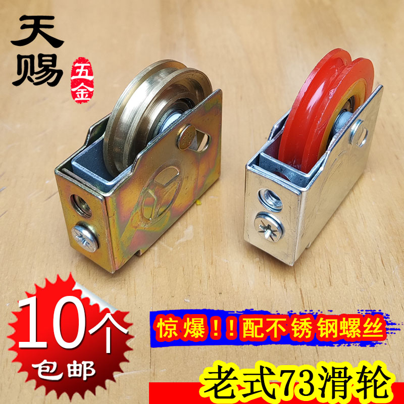 老式73铝合金门窗滑轮