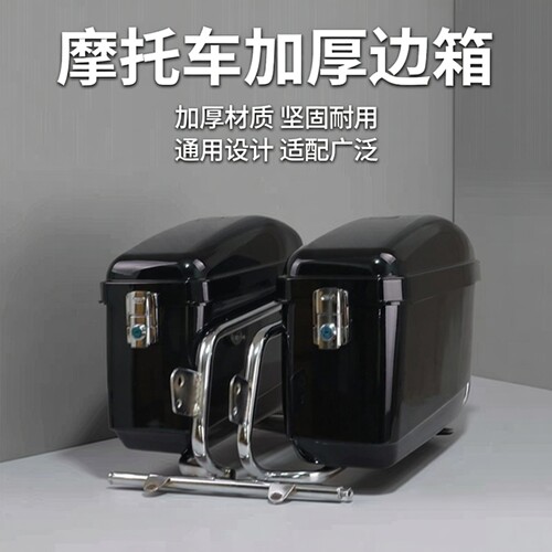 摩托车侧箱太子车改装边箱加厚