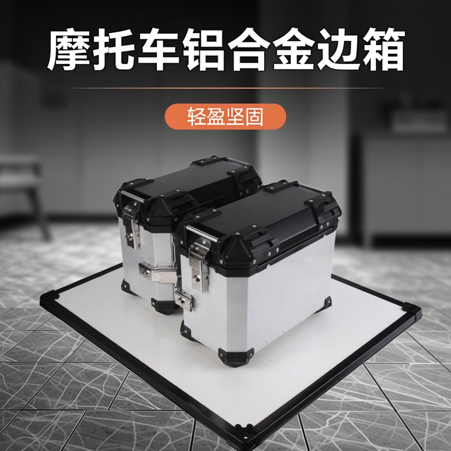 厂家摩托车铝合金边箱