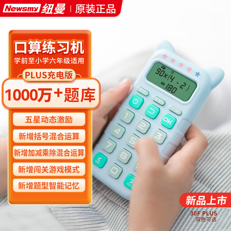 纽曼儿童口算练习机训练机学习机数字加减乘除法心算启蒙儿童认知认数字小学生数学教具益智玩具计算早教机属于什么档次？