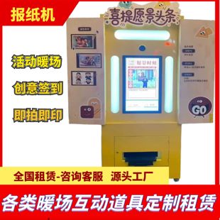 拍了个报网红拍报机复古头条报纸机无人自助拍照机户外照相亭租赁