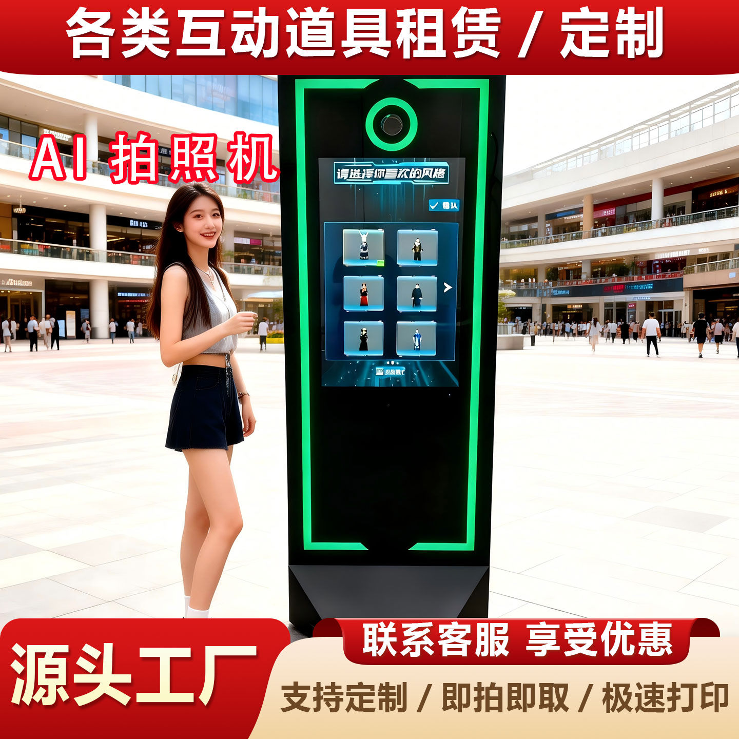 网红AI自助换装拍照打印一体机