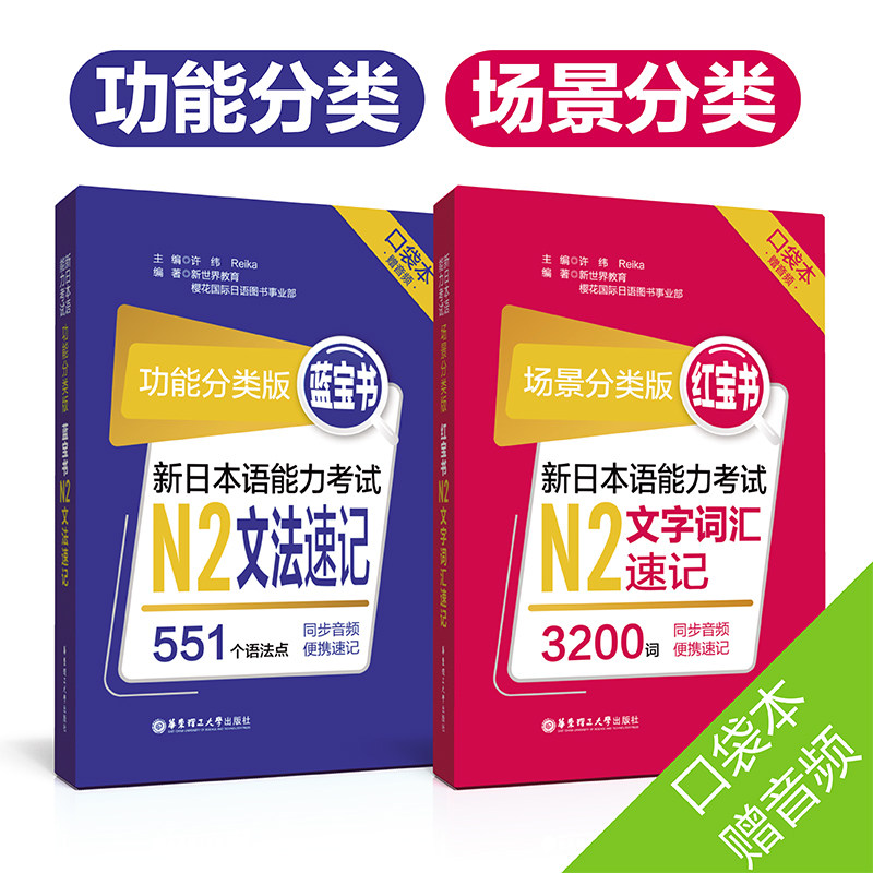 场景分类版：红宝书.新日本语能力考试N2文字词汇速记＋蓝宝书（口袋本.赠音频）