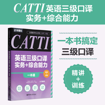 全国翻译专业资格（水平）考试.CATTI英语三级口译实务+综合能力一本通：精讲+训练（赠音频）