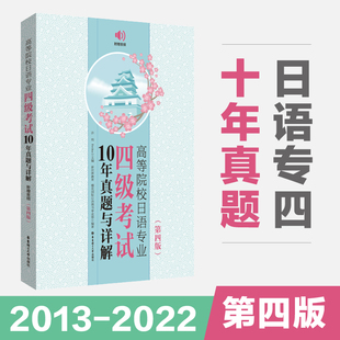 日语四级真题2013 附赠音频 2022年10年真题答案详解高等院校日语专四第四版