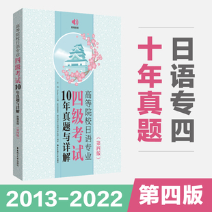 附赠音频 日语四级真题2013 2022年10年真题答案详解高等院校日语专四第四版