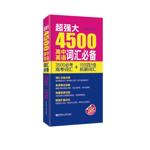 超强大4500高中英语词汇必备（3500必考高考词汇+1000四六级拓展词汇）