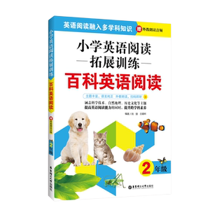 小学英语阅读拓展训练.百科英语阅读.二年级.赠外教朗读音频