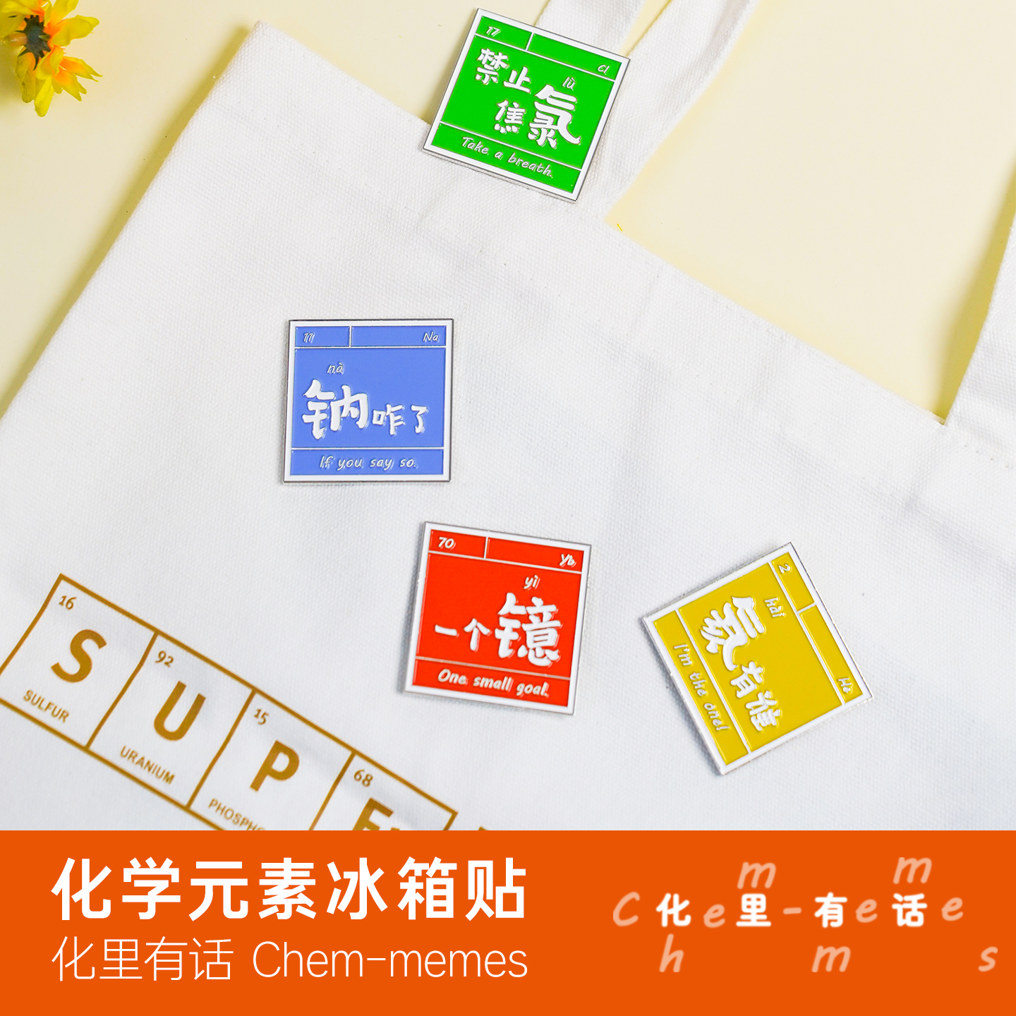 化里有话冰箱贴一个镱/钠咋了/禁止焦氯/氦有谁 化学元素金属冰箱贴科普