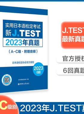 A-C级2023年真题新J.TEST实用日本语检定考试 jtest真题ac 赠音频