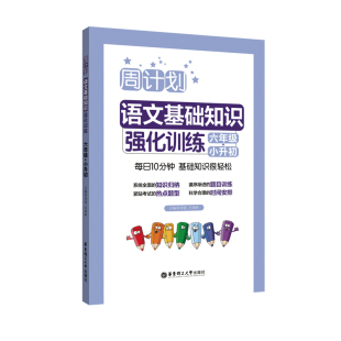 周计划.语文基础知识强化训练（六年级+小升初）小学6年级升初中