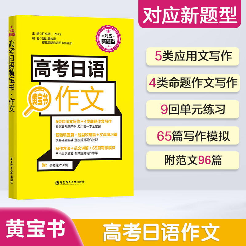 高考日语黄宝书.作文 日语高考 高中日语写作 高三高二辅导书籍 高中日语作文 日语作文范文案例练习题 写作技巧书写规范 新世界,书籍/杂志/报纸,中学教辅,淘宝优惠券,粉丝福利购,淘宝优惠卷